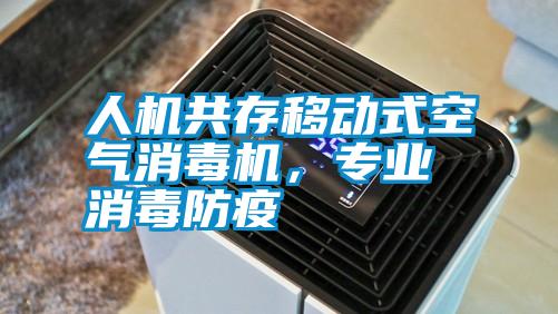 人機共存移動式空氣消毒機，專業(yè)消毒防疫