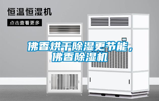 佛香烘干除濕更節(jié)能，佛香除濕機(jī)