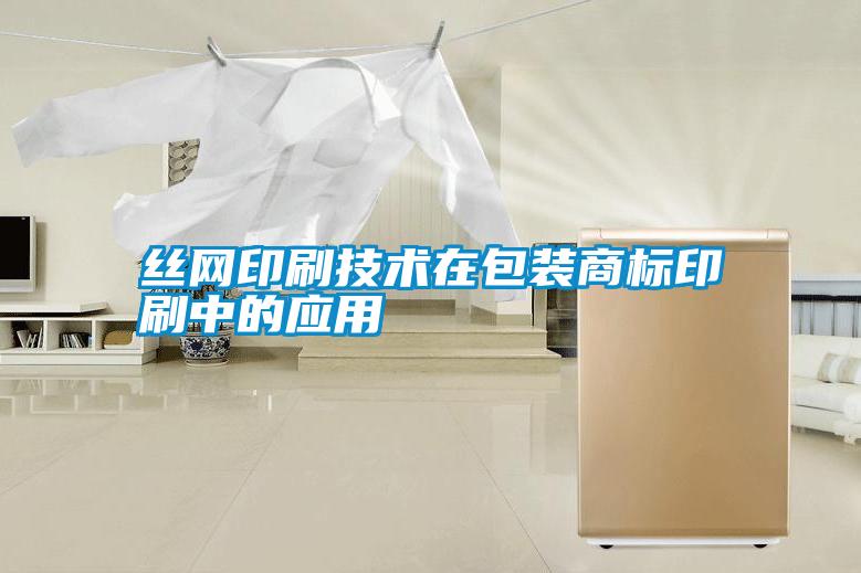 絲網(wǎng)印刷技術(shù)在包裝商標印刷中的應(yīng)用