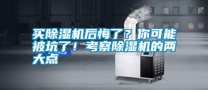 買除濕機(jī)后悔了？你可能被坑了！考察除濕機(jī)的兩大點(diǎn)