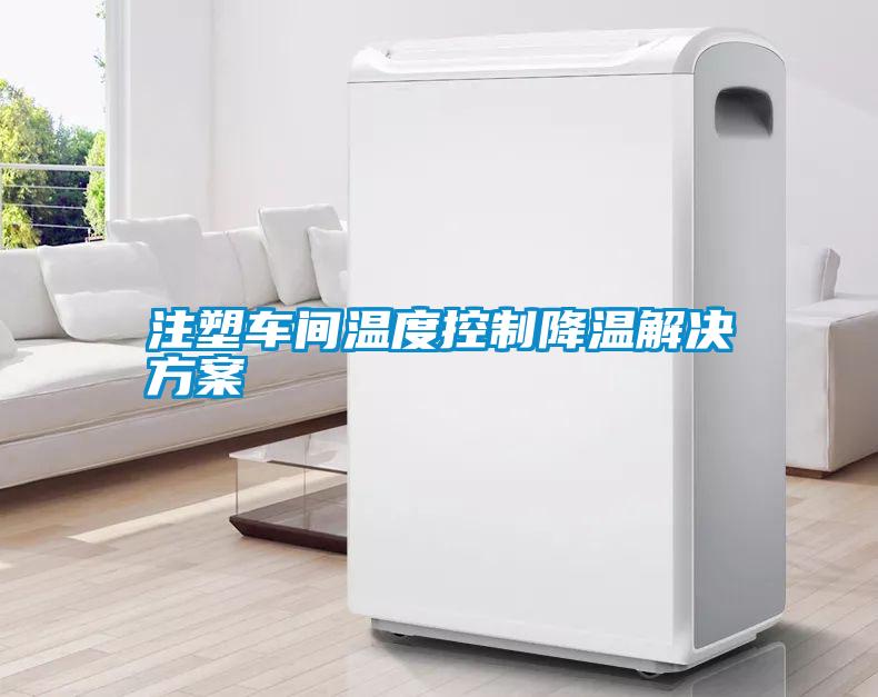 注塑車(chē)間溫度控制降溫解決方案
