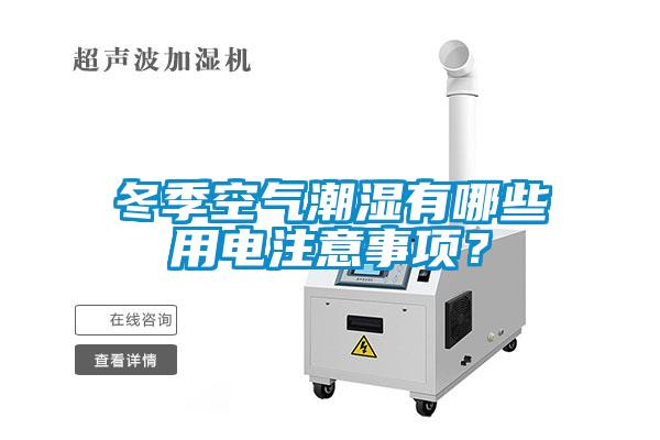 冬季空氣潮濕有哪些用電注意事項(xiàng)？