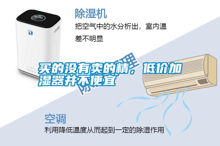 買的沒有賣的精，低價加濕器并不便宜