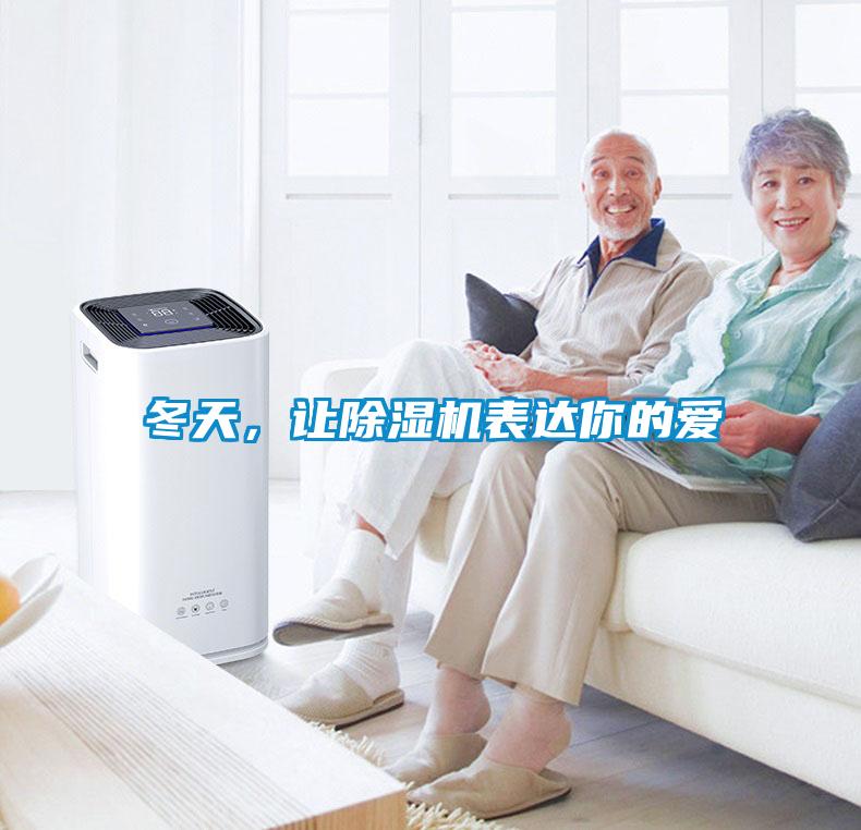 冬天，讓除濕機(jī)表達(dá)你的愛