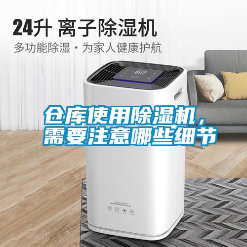 倉(cāng)庫(kù)使用除濕機(jī)，需要注意哪些細(xì)節(jié)