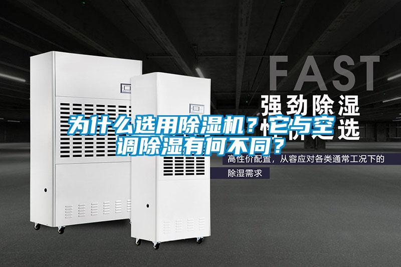 為什么選用除濕機(jī)？它與空調(diào)除濕有何不同？