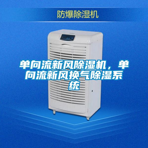 單向流新風(fēng)除濕機(jī)，單向流新風(fēng)換氣除濕系統(tǒng)