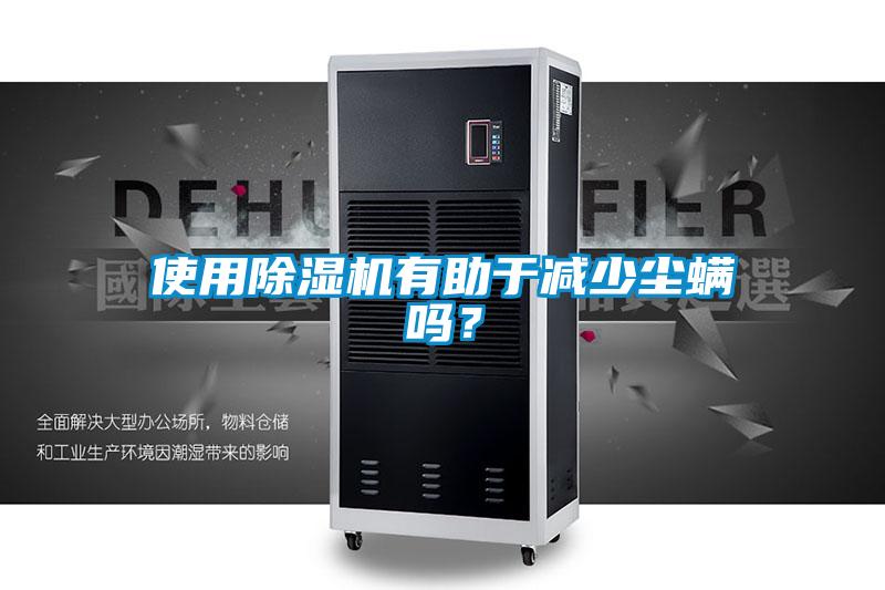 使用除濕機(jī)有助于減少塵螨嗎？
