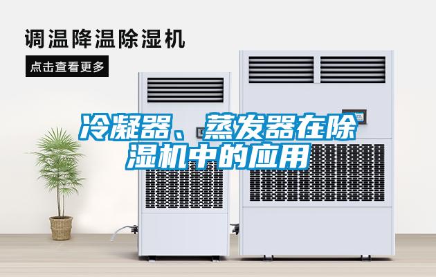 冷凝器、蒸發(fā)器在除濕機中的應用