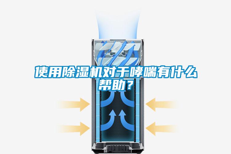 使用除濕機(jī)對(duì)于哮喘有什么幫助？