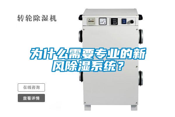 為什么需要專業(yè)的新風(fēng)除濕系統(tǒng)？