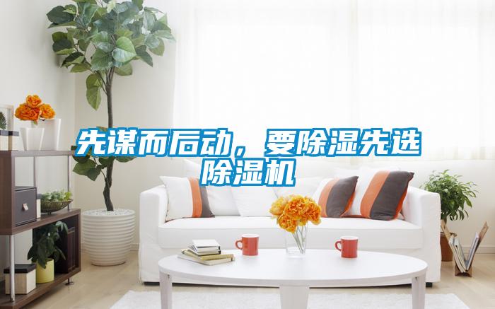 先謀而后動，要除濕先選除濕機(jī)