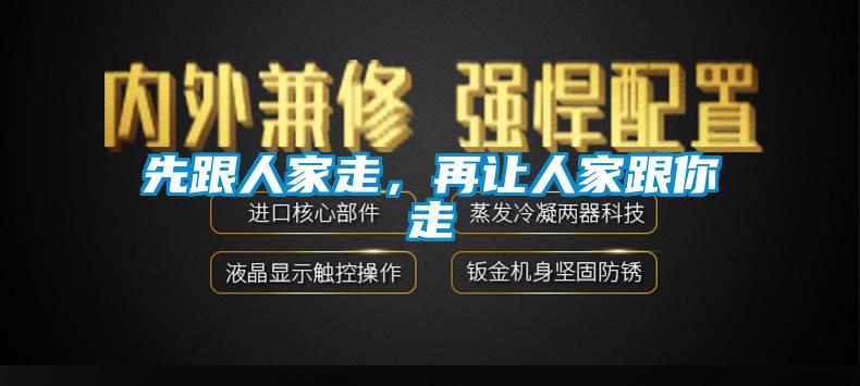 先跟人家走，再讓人家跟你走