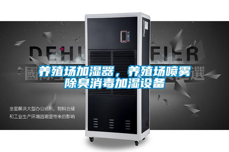 養(yǎng)殖場(chǎng)加濕器，養(yǎng)殖場(chǎng)噴霧除臭消毒加濕設(shè)備