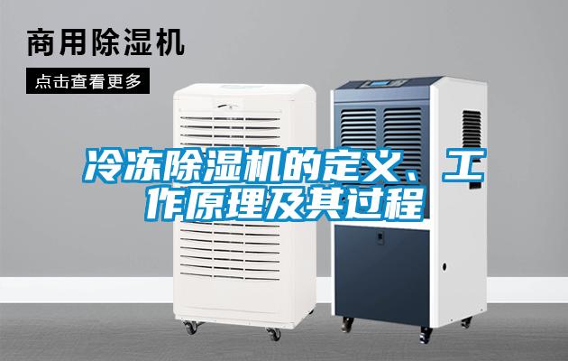 冷凍除濕機(jī)的定義、工作原理及其過程