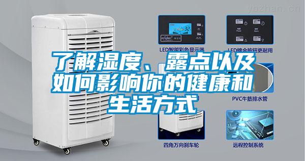 了解濕度、露點以及如何影響你的健康和生活方式
