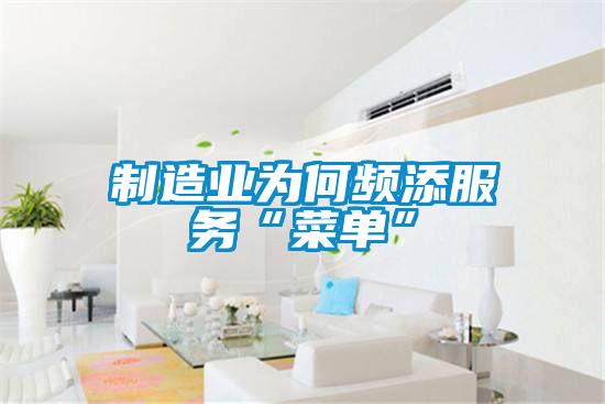 制造業(yè)為何頻添服務“菜單”
