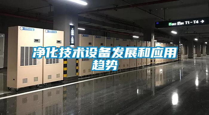 凈化技術設備發(fā)展和應用趨勢
