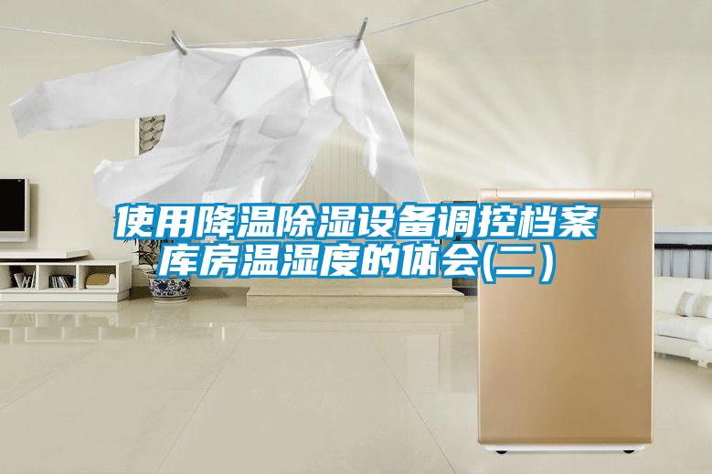 使用降溫除濕設備調(diào)控檔案庫房溫濕度的體會(二）