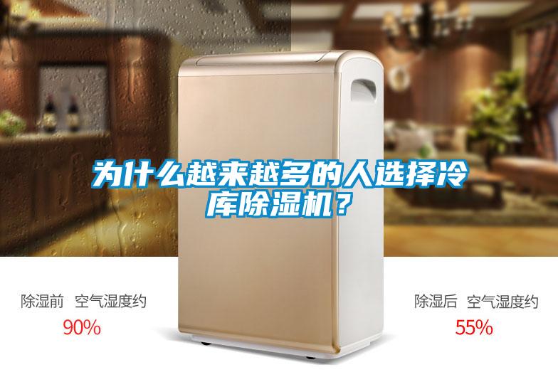 為什么越來越多的人選擇冷庫除濕機(jī)？