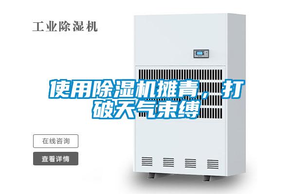 使用除濕機(jī)攤青，打破天氣束縛