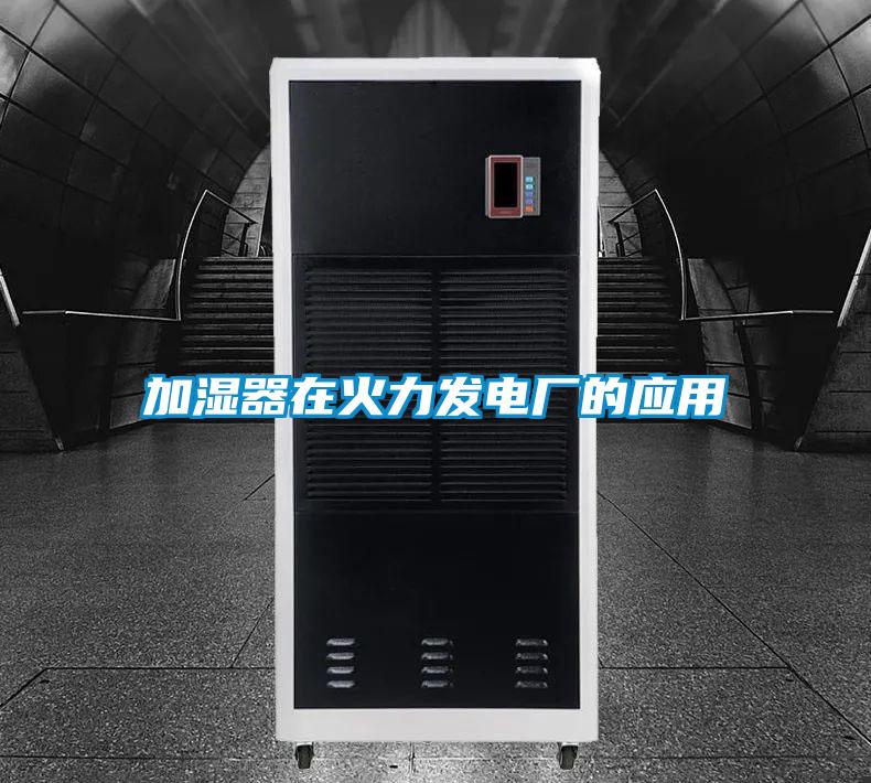 加濕器在火力發(fā)電廠的應用