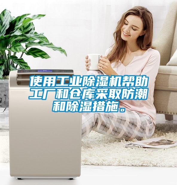 使用工業(yè)除濕機幫助工廠和倉庫采取防潮和除濕措施。