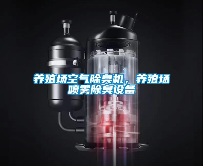 養(yǎng)殖場(chǎng)空氣除臭機(jī)，養(yǎng)殖場(chǎng)噴霧除臭設(shè)備
