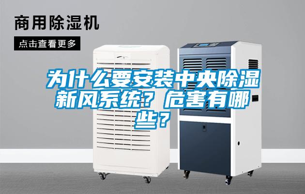 為什么要安裝中央除濕新風(fēng)系統(tǒng)？危害有哪些？