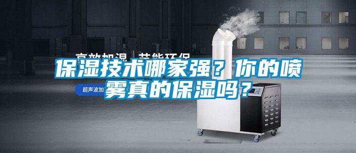 保濕技術(shù)哪家強(qiáng)？你的噴霧真的保濕嗎？