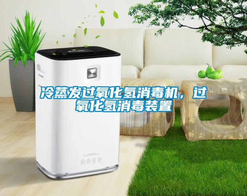冷蒸發(fā)過氧化氫消毒機，過氧化氫消毒裝置
