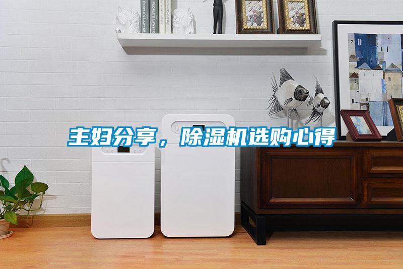 主婦分享，除濕機(jī)選購心得