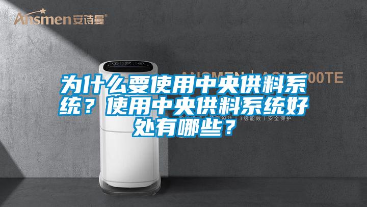 為什么要使用中央供料系統(tǒng)？使用中央供料系統(tǒng)好處有哪些？