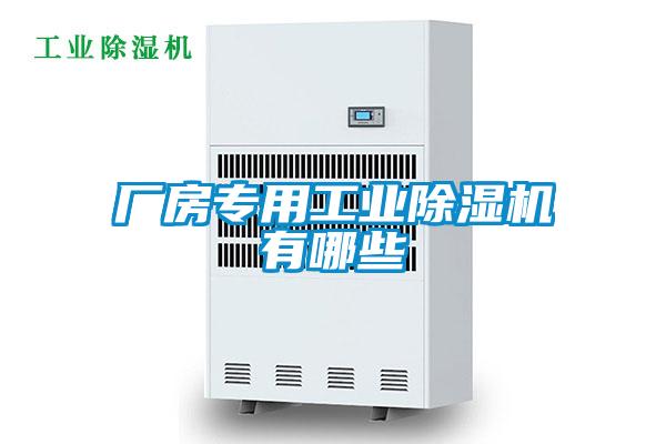 廠房專用工業(yè)除濕機(jī)有哪些