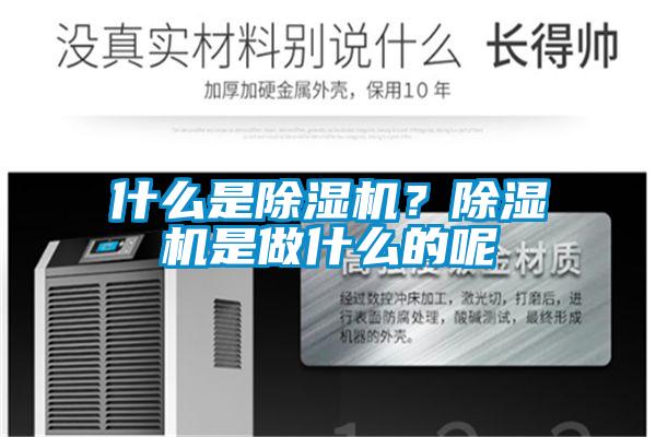 什么是除濕機(jī)?除濕機(jī)是做什么的呢
