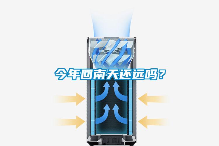 今年回南天還遠(yuǎn)嗎？