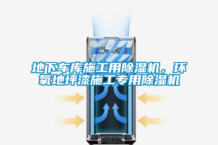 地下車庫(kù)施工用除濕機(jī)，環(huán)氧地坪漆施工專用除濕機(jī)