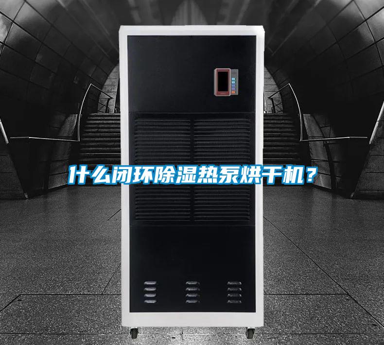 什么閉環(huán)除濕熱泵烘干機(jī)？