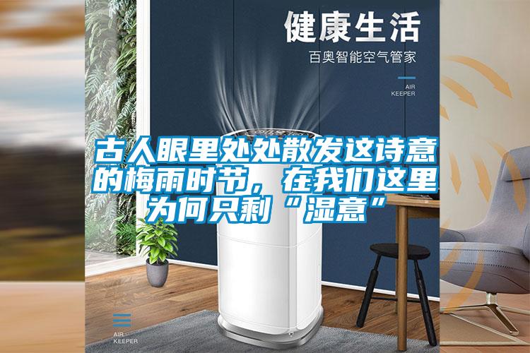 古人眼里處處散發(fā)這詩意的梅雨時節(jié)，在我們這里為何只剩“濕意”