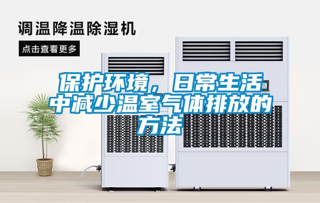 保護環(huán)境，日常生活中減少溫室氣體排放的方法