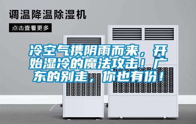 冷空氣攜陰雨而來(lái)，開(kāi)始濕冷的魔法攻擊！廣東的別走，你也有份！
