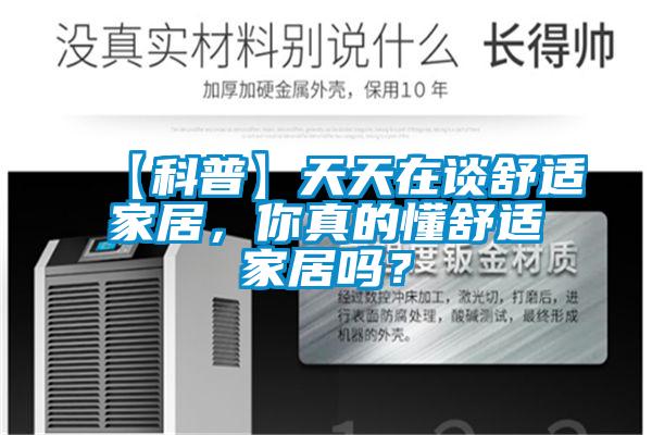 【科普】天天在談舒適家居，你真的懂舒適家居嗎？