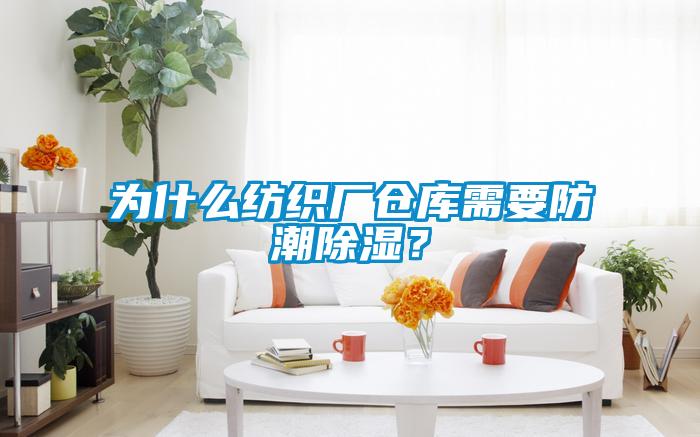 為什么紡織廠倉庫需要防潮除濕？