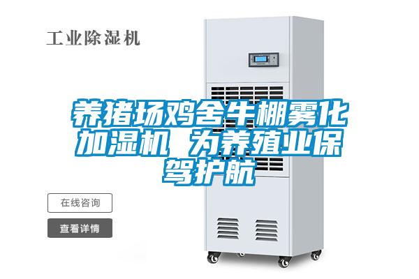 養(yǎng)豬場(chǎng)雞舍牛棚霧化加濕機(jī) 為養(yǎng)殖業(yè)保駕護(hù)航