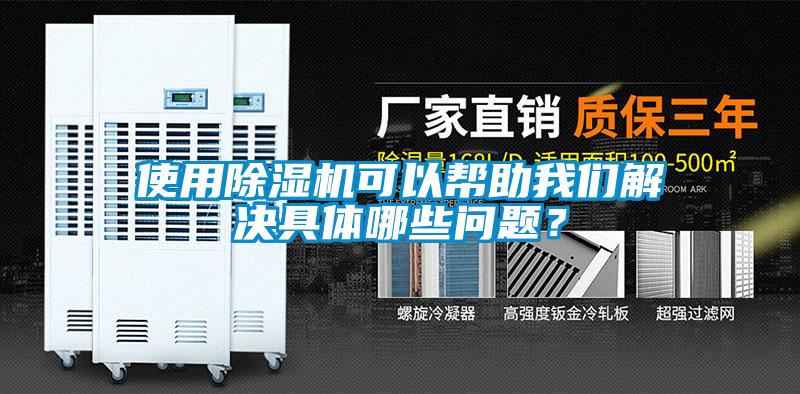 使用除濕機(jī)可以幫助我們解決具體哪些問(wèn)題？