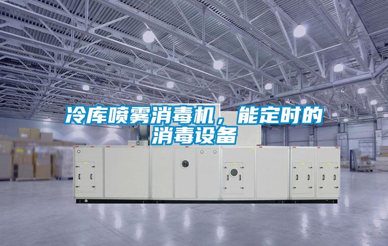 冷庫(kù)噴霧消毒機(jī)，能定時(shí)的消毒設(shè)備