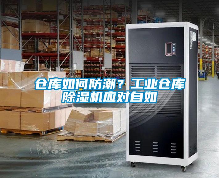 倉庫如何防潮？工業(yè)倉庫除濕機(jī)應(yīng)對自如