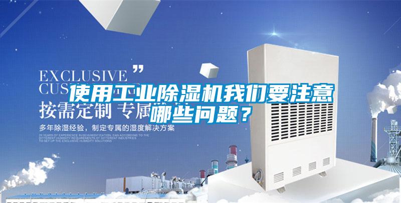 使用工業(yè)除濕機我們要注意哪些問題？