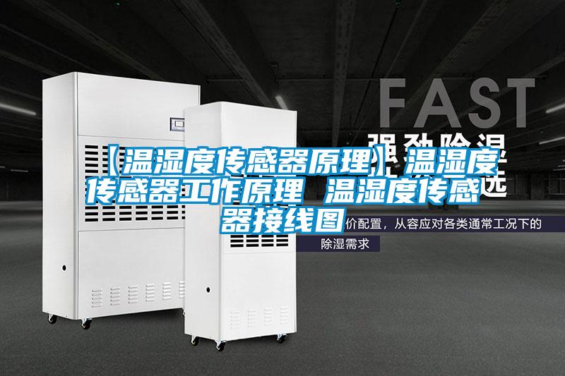 【溫濕度傳感器原理】溫濕度傳感器工作原理 溫濕度傳感器接線(xiàn)圖