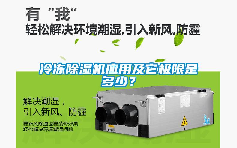 冷凍除濕機應用及它極限是多少？